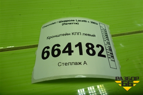 Кронштейн КПП левый (96550271) для Chevrolet Lacetti с 2003г (Лачетти)