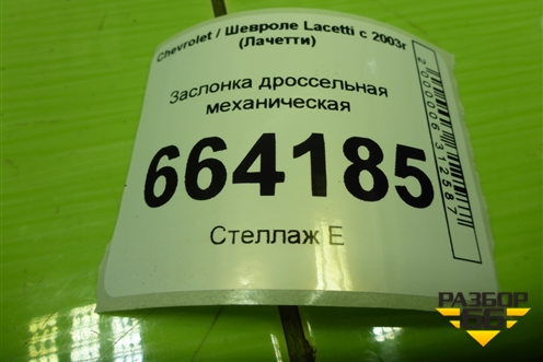 Заслонка дроссельная механическая (1.6л F16D3) для Chevrolet Lacetti с 2003г (Лачетти)