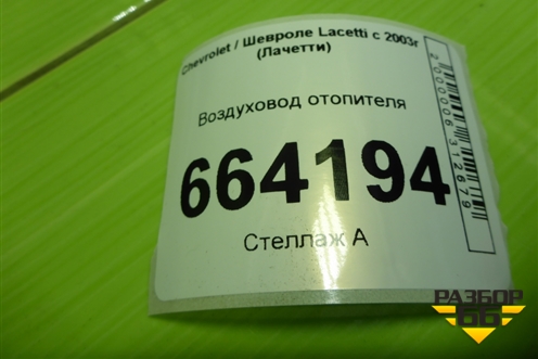 Воздуховод отопителя (96414977) для Chevrolet Lacetti с 2003г (Лачетти)