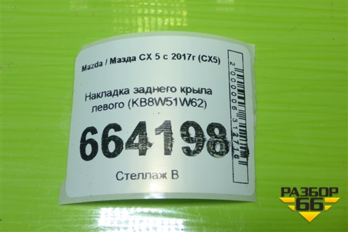 Накладка заднего крыла левого (KB8W51W62) для Mazda CX 5 с 2017г (СХ5)