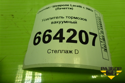 Усилитель тормозов вакуумный для Chevrolet Lacetti с 2003г (Лачетти)