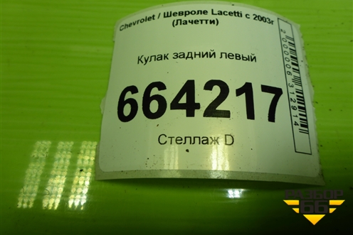 Кулак задний левый для Chevrolet Lacetti с 2003г (Лачетти)