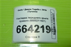 Накладка переднего крыла правого (6600211601) для Geely Tugella с 2019г (Тугелла)