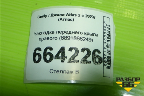 Накладка переднего крыла правого (8891866249) для Geely Atlas 2 с 2023г (Атлас)