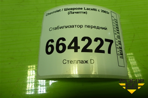 Стабилизатор передний для Chevrolet Lacetti с 2003г (Лачетти)