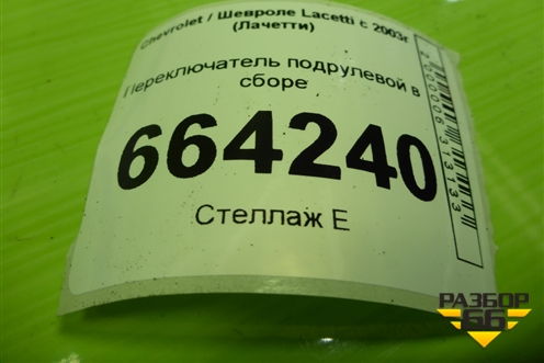 Переключатель подрулевой в сборе для Chevrolet Lacetti с 2003г (Лачетти)