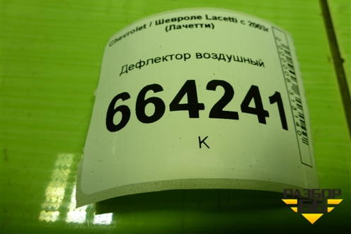 Дефлектор воздушный (96554907) для Chevrolet Lacetti с 2003г (Лачетти)