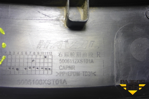 Накладка двери задней правой (на арку) (5006112XST01A) для Haval Jolion с 2021г (Джолион)