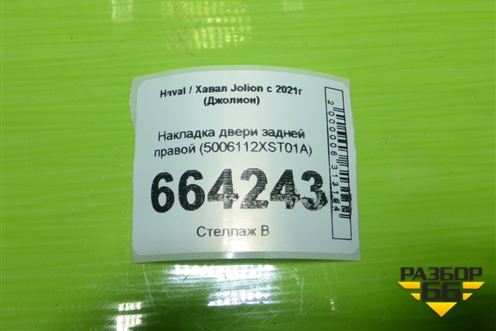 Накладка двери задней правой (на арку) (5006112XST01A) для Haval Jolion с 2021г (Джолион)