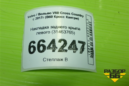 Накладка заднего крыла левого (31463765) для Volvo V60 Cross Country с 2017г (В60 Кросс Кантри)