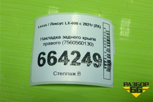 Накладка заднего крыла правого (7560560130) для Lexus LX-600 с 2021г (ЛХ)