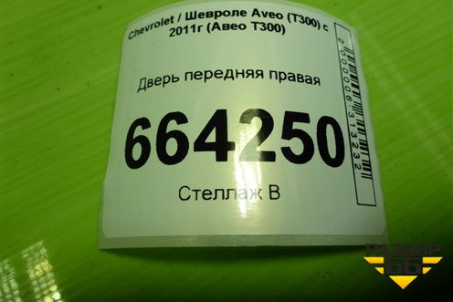 Дверь передняя правая (95940508) для Chevrolet Aveo (Т300) с 2011г (Авео Т300)