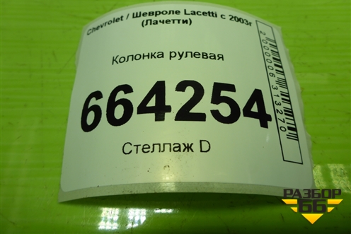 Колонка рулевая (96878828) для Chevrolet Lacetti с 2003г (Лачетти)