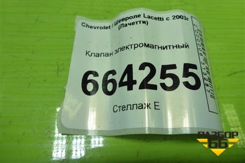 Клапан электромагнитный для Chevrolet Lacetti с 2003г (Лачетти)