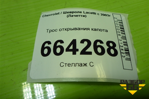 Трос открывания капота для Chevrolet Lacetti с 2003г (Лачетти)