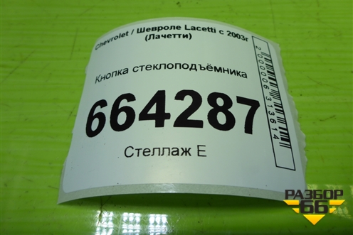 Кнопка стеклоподъёмника для Chevrolet Lacetti с 2003г (Лачетти)