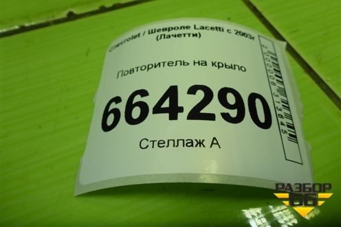 Повторитель на крыло для Chevrolet Lacetti с 2003г (Лачетти)