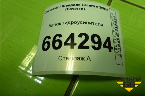 Бачок гидроусилителя для Chevrolet Lacetti с 2003г (Лачетти)