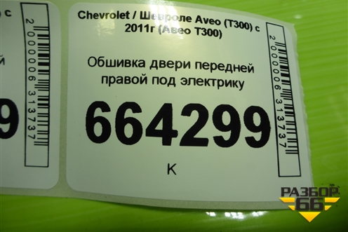 Обшивка двери передней правой под электрику (ATP34599) для Chevrolet Aveo (Т300) с 2011г (Авео Т300)