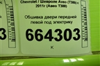 Обшивка двери передней левой под электрику (ATP34586) для Chevrolet Aveo (Т300) с 2011г (Авео Т300)