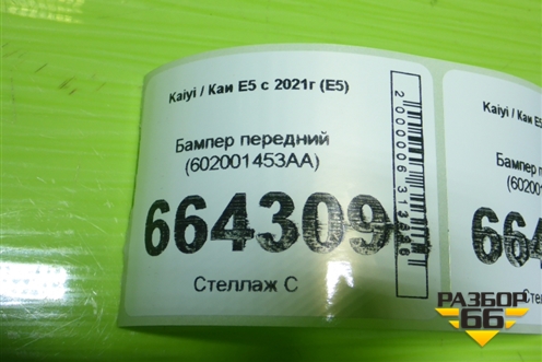 Бампер передний (602001453AA) для Kaiyi E5 с 2021г (Е5)