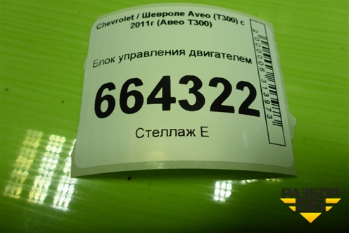 Блок управления двигателем (1.6л F16D4) (12645482) для Chevrolet Aveo (Т300) с 2011г (Авео Т300)