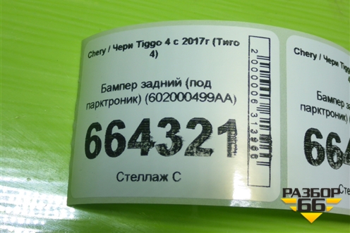 Бампер задний (под парктроник) (602000499AA) для Chery Tiggo 4 с 2017г (Тиго 4)