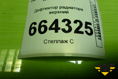 Дефлектор радиатора верхний (95961450) для Chevrolet Aveo (Т300) с 2011г (Авео Т300)