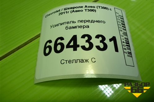 Усилитель переднего бампера для Chevrolet Aveo (Т300) с 2011г (Авео Т300)