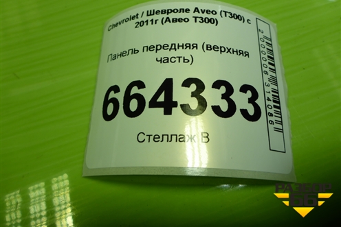 Панель передняя (верхняя часть) для Chevrolet Aveo (Т300) с 2011г (Авео Т300)