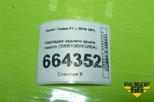Накладка заднего крыла левого (5006108XKQ00A) для Haval F7 с 2019г (Ф7)