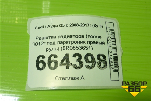 Решетка радиатора (после 2012г под парктроник правый руль) (8R0853651) для Audi Q5 c 2008-2017г (Ку 5)