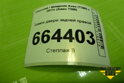 Замок двери задней правой для Chevrolet Aveo (Т300) с 2011г (Авео Т300)