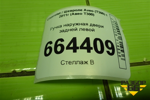 Ручка наружная двери задней левой (седан) для Chevrolet Aveo (Т300) с 2011г (Авео Т300)