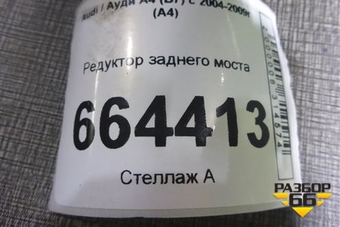 Редуктор заднего моста для Audi A4 (В7) с 2004-2009г (А4)