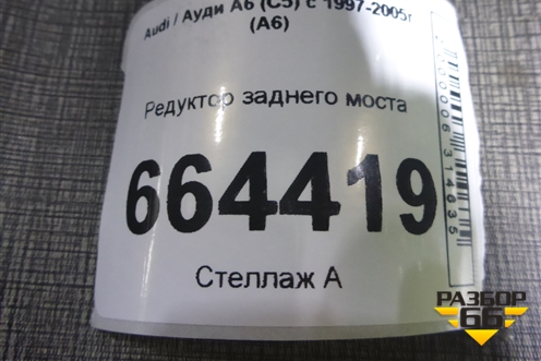 Редуктор заднего моста (01B525053K) для Audi A6 (C5) с 1997-2005г (А6)