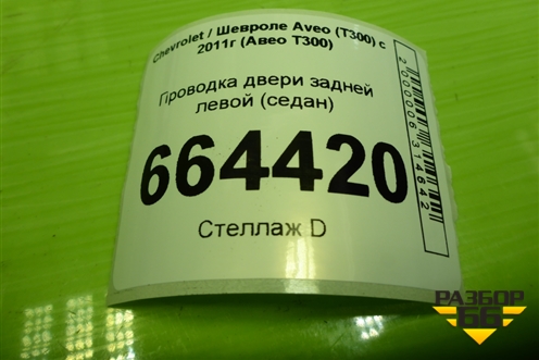 Проводка двери задней левой (седан эл. стеклоподъёмник) (95936149) для Chevrolet Aveo (Т300) с 2011г (Авео Т300)