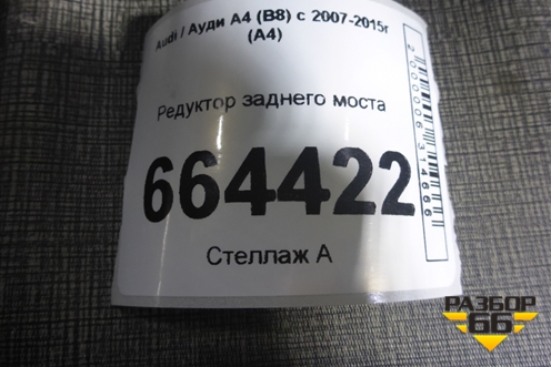 Редуктор заднего моста для Audi A4 (В8) с 2007-2015г (А4)