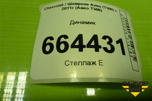 Динамик для Chevrolet Aveo (Т300) с 2011г (Авео Т300)