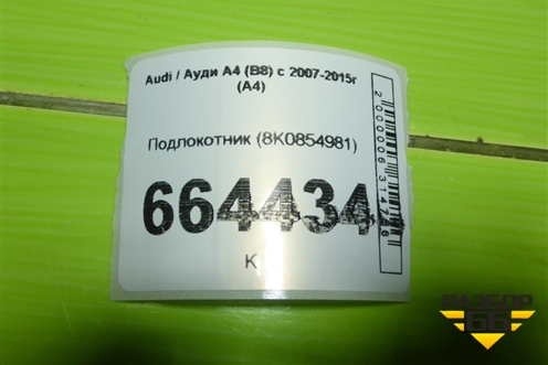 Подлокотник (8K0854981) для Audi A4 (В8) с 2007-2015г (А4)