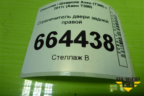 Ограничитель двери задней правой для Chevrolet Aveo (Т300) с 2011г (Авео Т300)