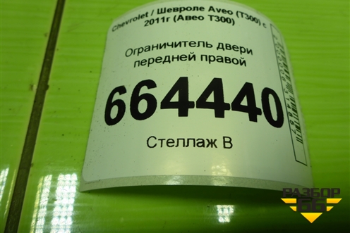 Ограничитель двери передней правой для Chevrolet Aveo (Т300) с 2011г (Авео Т300)