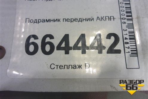 Подрамник передний АКПП (8R0399315G) для Audi Q5 c 2008-2017г (Ку 5)