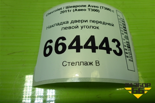 Накладка двери передней левой уголок (95015625) для Chevrolet Aveo (Т300) с 2011г (Авео Т300)