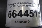 Проводка на двигатель (1.4л CAXA) (03C972619CG) для Volkswagen Passat (В7) с 2011-2014г (Пассат Б7)