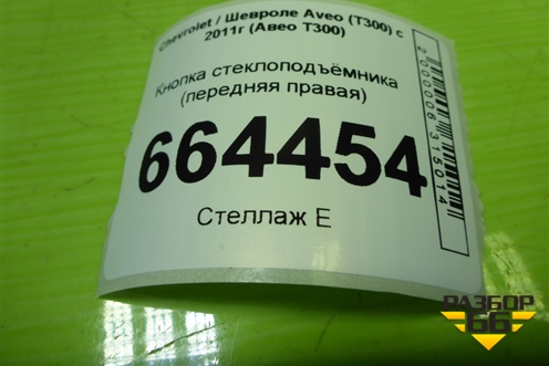Кнопка стеклоподъёмника (передняя правая) (95460076) для Chevrolet Aveo (Т300) с 2011г (Авео Т300)