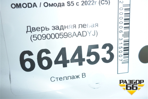 Дверь задняя левая (509000598AADYJ) для OMODA S5 с 2022г (С5)