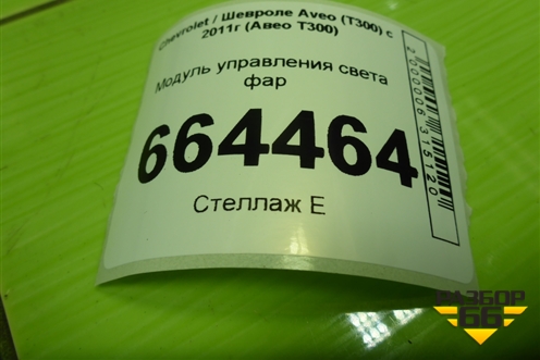 Модуль управления света фар (96892012) для Chevrolet Aveo (Т300) с 2011г (Авео Т300)