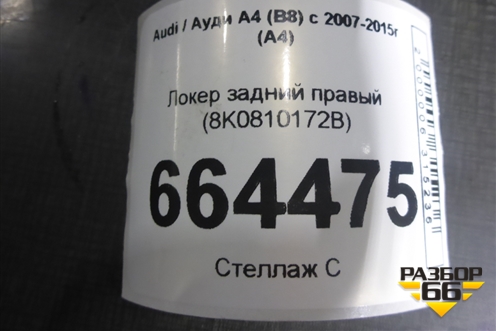 Локер задний правый (8K0810172B) для Audi A4 (В8) с 2007-2015г (А4)