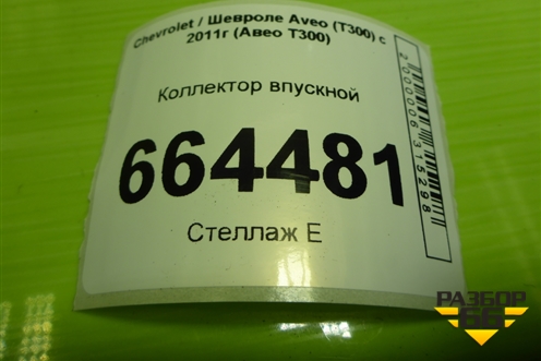 Коллектор впускной (1.6л F16D4) (55578686) для Chevrolet Aveo (Т300) с 2011г (Авео Т300)